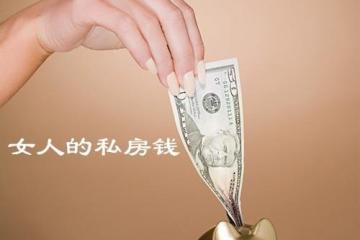 '私房钱理财方法保卫私房钱：让省钱与理财同时进行