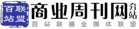 百站联盟-中国商业周